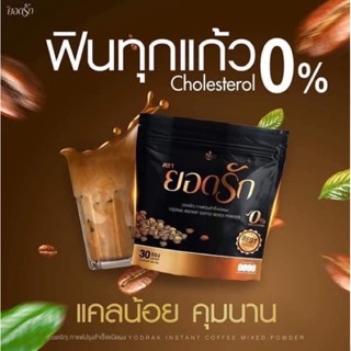 กาแฟยอดรักคุมหิวพร้อมส่ง