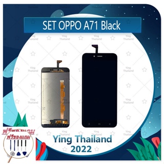 Set  OPPO A71 (แถมฟรีชุดซ่อม) อะไหล่จอชุด หน้าจอพร้อมทัสกรีน LCD Display Touch Screen อะไหล่มือถือ คุณภาพดี