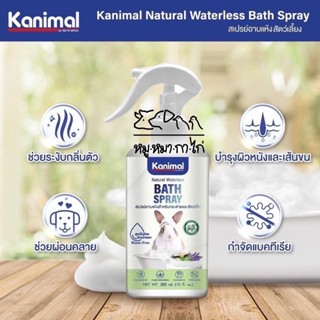 Kanimal Bath Spray สเปรย์อาบแห้งกระต่ายและสัตว์เล็ก สูตรไม่ต้องล้างน้ำออก(ขนาด300มิลลิลิตร)