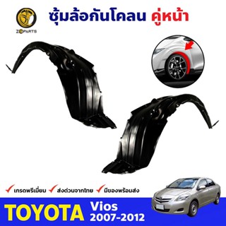 ซุ้มล้อพลาสติก กันโคลน คู่หน้า ข้างซ้าย-ขวา Toyota Vios ปี 2007 - 2012 โตโยต้า วีออส