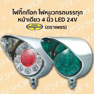 ตราเพชร (Diamond) ไฟกิ๊กก๊อก ไฟหมวกรถบรรทุก ไฟหลังคารถบรรทุก LED 24V หน้าเดียว 4 นิ้ว อย่างดี