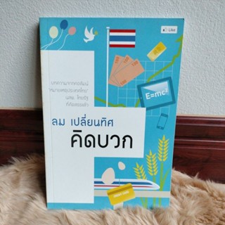 ลมเปลี่ยนทิศ คิดบวก:บทความจากคอลัมน์หมายเหตุประเทศไทย/มือสองสภาพดี