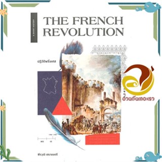 หนังสือ THE FRENCH REVOLUTION ปฏิวัติฝรั่งเศส ผู้แต่ง พีรวุฒิ เสนามนตรี สนพ.ยิปซี หนังสือประวัติศาสตร์