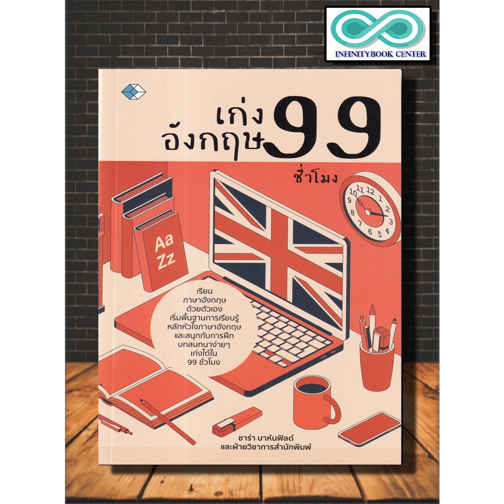 หนังสือ เก่งอังกฤษ 99 ชั่วโมง : ภาษาอังกฤษ การใช้ภาษาอังกฤษ เครื่องมือฝึกภาษาอังกฤษ (Infinitybook Ce