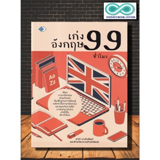 หนังสือ เก่งอังกฤษ 99 ชั่วโมง : ภาษาอังกฤษ การใช้ภาษาอังกฤษ เครื่องมือฝึกภาษาอังกฤษ (Infinitybook Center)