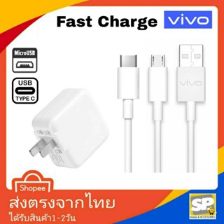 ชุดชาร์จเร็ว Vivo NEX Series Micro &amp; TypeC หัวชาร์จ สายชาร์จ ชาร์จด่วน ชาร์จเร็ว รองรับชาร์จเร็วสำหรับVivo