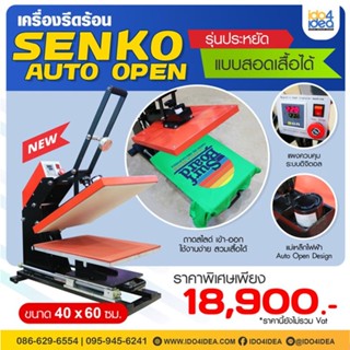 [ IDO4IDEA ] เครื่องสกรีนเสื้อ เครื่องรีดร้อน SENKO Auto Open รุ่นประหยัด 40x60ซม. (แบบสอดเสื้อได้)