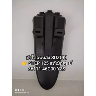 👍[แท้ศูนย์ฯ] บังโคลนหลัง SUZUKI STEP 125 ...36111-46G00-YZS👉🛻🛻