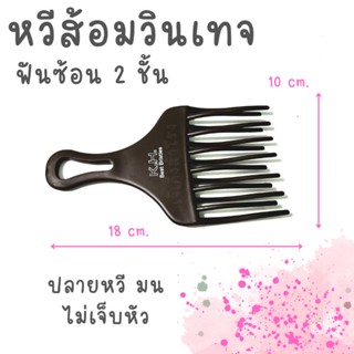 หวีส้อมวินเทจ แบบฟันซ้อน2ชั้น K.H. best bristles