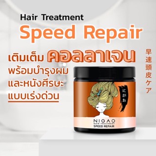 Nigao นิกาโอะ สปีด รีแพร์  และ แบบกระปุก 500มล.