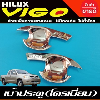 เบ้าประตู เบ้ารองมือเปิด,เบ้ากันรอย ชุปโครเมี่ยม 2ประตูToyota Hilux Vigo 2005-2014 รถกระบะ โตโยต้า วีโก้ (RI)