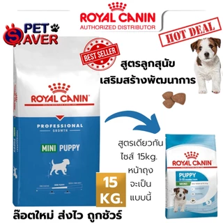 *ล๊อตใหม่* Royal Canin (มินิ) Mini Adult 15kg. / Mini Puppy 15kg สุนัขโต / ลูกสุนัข พันธุ์เล็ก 15kg