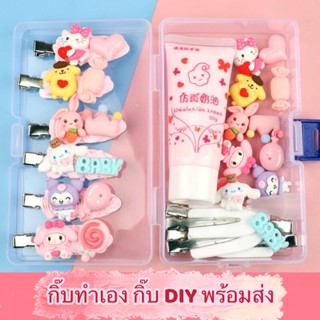 กิ๊บทำเอง กิ๊บDIY ชุดเซตทำกิ๊บติดผม ลายการ์ตูนสุดน่ารัก