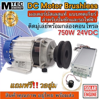 MTEC DC Motor Brushless 750W 24V มอเตอร์บัสเลสแท้ สำหรับปั๊มชัก รถไฟฟ้า ฯลฯ พร้อมกล่องคอนโทรล+ติดมูเล่ย์ ร่องA