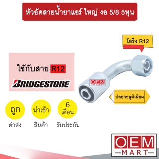 หัวอัดสายน้ำยาแอร์ ใหญ่ งอ (เกลียวโอริง R12) 5/8 5หุน ใช้กับสาย BRIDGESTONE R12  หัวย้ำสายท่อแอร์ หัวฟิตติ้ง 730