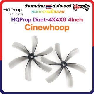 [🇹🇭ส่งไว] HQProp Duct-4X4X6 for Cinewhoop Grey (2CW+2CCW) Prop