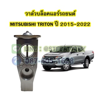 วาล์วแอร์/วาล์วบล็อค รถยนต์มิตซูบิชิ ไททัน/ไทรทัน (MITSUBISHI TRITON) ปี 2015-2022