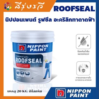 นิปปอนเพนต์ รูฟซีล roofseal nippon ถังใหญ่ 20ลิตร