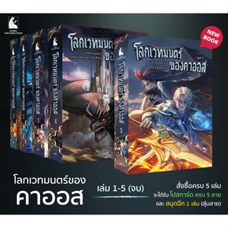 โลกเวทมนตร์ของคาออสครบชุด 1-5 เล่ม(จบ) / Boxset / SuperBoxset