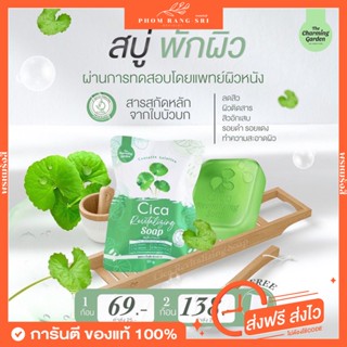 (ของแท้+พร้อมส่ง!) สบู่ใบบัวบก🍀สบู่พักผิวใบบัวบก มีบัตรตัวแทน🧼 สูตรออแกนิค 🍀Cica Revitalizing Soap 🍀