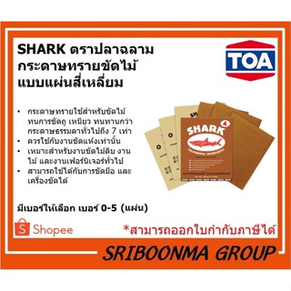 TOA กระดาษทราย ขัดแห้ง กระดาษทรายฉลาม ตราปลาฉลาม เบอร์0, 1, 2, 3, 4, 5 (แผ่น)