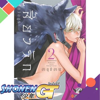 [พร้อมส่ง] หนังสือเสี้ยวรัก สัตว์อสูร เล่ม 2#นิยายวัยรุ่น Yaoi,สนพ.FirstLove Pro,ฮาสุมิ ฮานะ (Hasumi Hana)