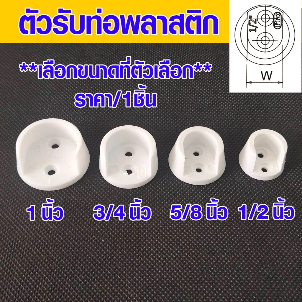 ตัวแขวนรับราว ขารับราว 1",3/4",5/8",1/2" ตัวยึดราวกลม ขารับท่อ ตัวรับท่อพลาสติก แป้น ยึด ราวแขวน แป้นข้าง แป้นยึด PS