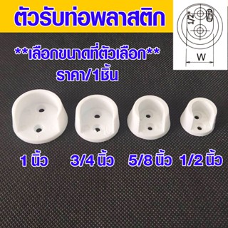 ตัวแขวนรับราว ขารับราว ขนาด1",3/4",5/8",1/2" ตัวยึดราวกลม ขารับท่อ ตัวรับท่อพลาสติก แป้น ยึด  ราวแขวน แป้นข้าง แป้นยึดPS