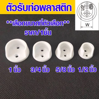 ตัวแขวนรับราว ขารับราว 1",3/4",5/8",1/2" ตัวยึดราวกลม ขารับท่อ ตัวรับท่อพลาสติก แป้น ยึด ราวแขวน แป้นข้าง แป้นยึด PS
