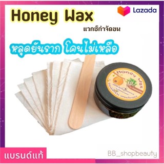 แวกซ์น้ำผึ้ง แวกซ์กำจัดขน (ไม่ต้องอุ่น ใช้งานได้ทันที) บรรจุ 100 กรัม - Honey Wax