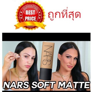 แท้ทั้งร้าน !! แบ่งขายรองพื้นไม่ติดแมส NARS SOFT MATTE COMPLETE FOUNDATION