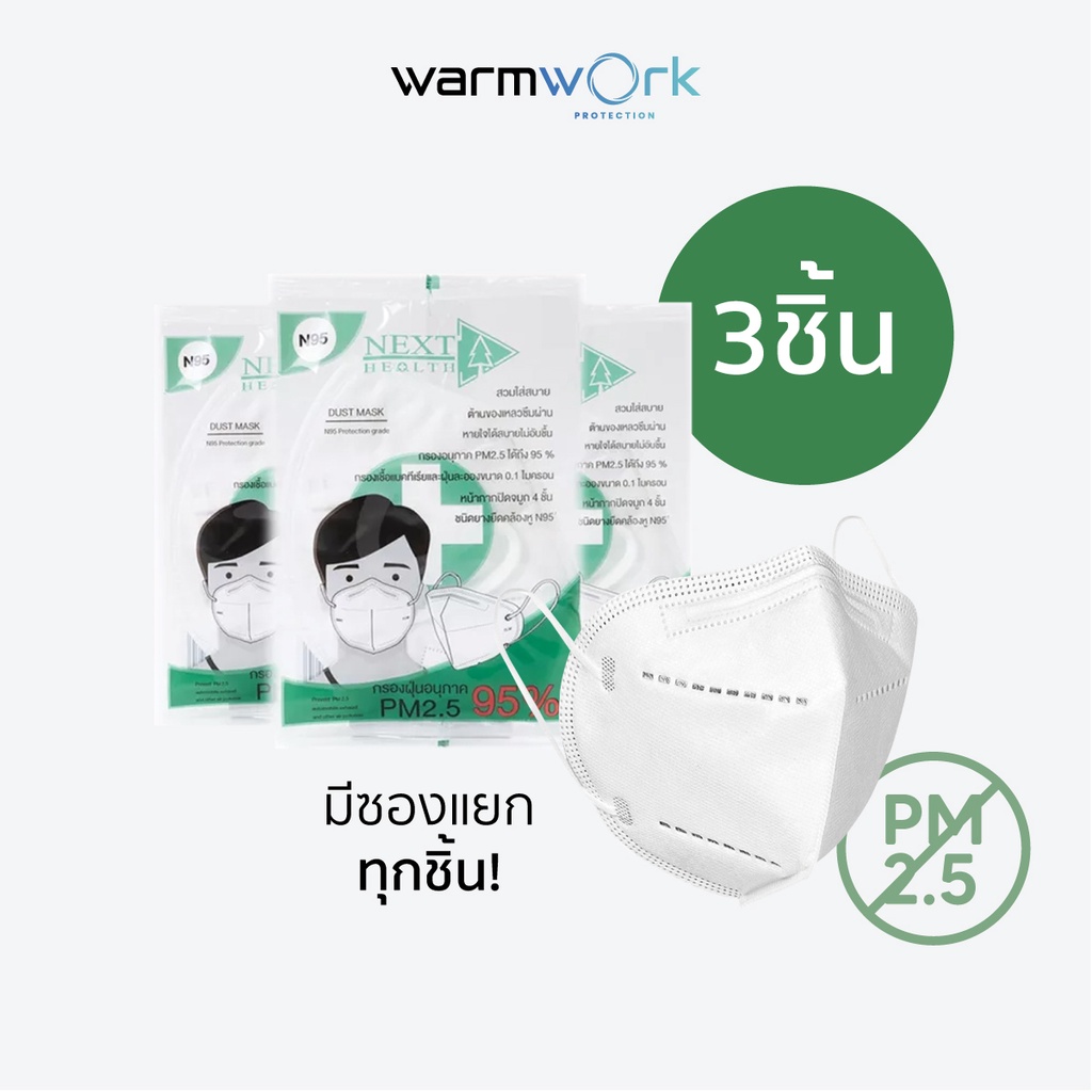 (แบ่งขาย3ซอง) หน้ากากกรอง 4 ชั้น Next Health N95 ป้องกัน PM2.5 มีใบ Cer สามารถออกใบกำกับได้