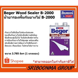 Beger Wood Sealer B-2000 | เบเยอร์ น้ำยารองพื้นกันยางไม้ B-2000 | ขนาด 3.785 ลิตร (แกลลอน)