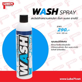 พิเศษ! Lube71 Wash สเปรย์ล้างคราบสกปรก ขี้นก แมลง ยางไม้ ซื้อ 1 ฟรี 1