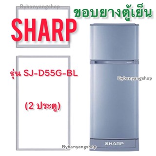 ขอบยางตู้เย็น SHARP รุ่น SJ-D55G-BL (2 ประตู)