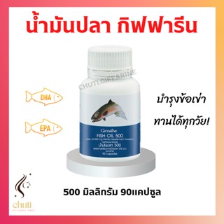 น้ำมันปลา ( 500 มิลลิกรัม 90 แคปซูล ) Fish oil GIFFARINE น้ำมันตับปลา บำรุงสมอง บำรุงข้อเข่า ทานได้ทุกวัย 4.9 50 Ratings