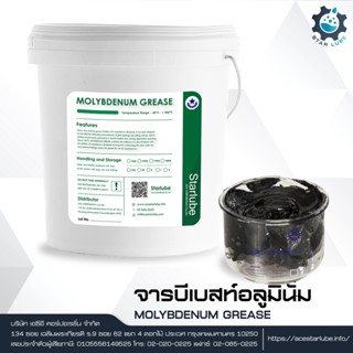 MOLYBDENUM GREASE จารบีโมลี่ ทนความร้อน ทนแรงเสียดทานสูง