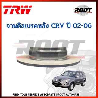 TRW จานดิสเบรคหลัง HONDA CRV Gen2  ปี02-06 เบอร์ DF7170