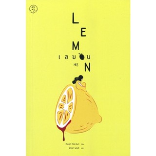 [พร้อมส่ง]หนังสือเลมอน LEMON#นิยายสืบสวนสอบสวน,สนพ.Fuurin (ฟูริน),Kwon Yeo-Sun ควอนยอซอน