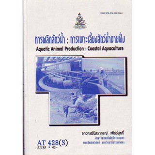 AT428(S) ATH4208(S) การผลิตสัตว์น้ำ : การเพาะเลี้ยงสัตว์น้ำชายฝั่ง