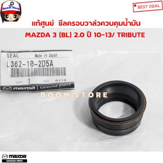 MAZDA แท้ศูนย์ ซีลครอบวาล์วควบคุมน้ำมัน MAZDA 3 (BL) 2.0 ปี 10-13/ TRIBUTE 2.0 รหัสแท้.L362-10-2D5A