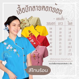 PS🌷เสื้อพื้นเมือง แขนสั้น ปักลายดอกย้อย สีโทนร้อน