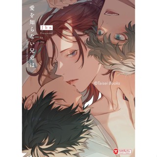 Love of Unlovable Brothers (3P)  (มังงะวาย)