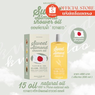 ( บริษัทโดยตรง ) ออยล์อาบน้ำกวางดาว Kwangdao Sweet Almond Shower oil ช่วยเติมความชุ่มชื้นให้กับผิว