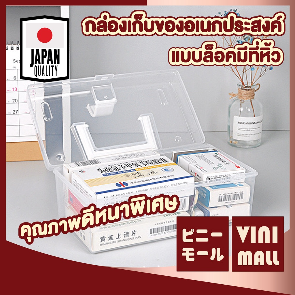 VINIMALL CTN41 กล่องเก็บของพลาสติก กล่องยาสามัญประจำบ้าน มีหูหิ้ว พร้อมฝาล็อคแน่นหนา สินค้าขายดี
