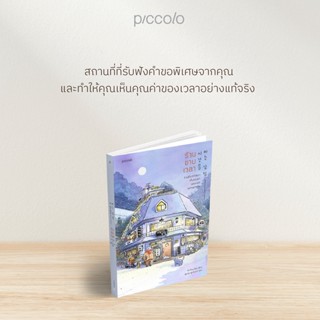 ร้านขายเวลา / คิมซ็อนย็อง Piccolo