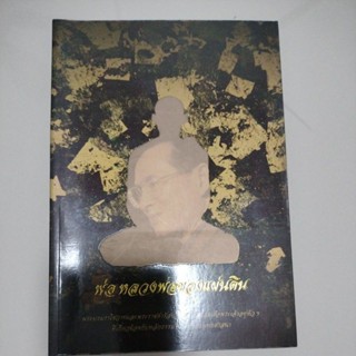 หนังสือพ่อหลวงของแผ่นดิน/มือสองสภาพดี