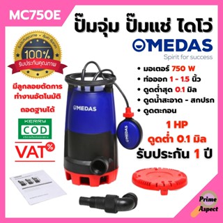 ปั๊มแช่ ปั๊มจุ่ม ไดโว่ ดูดน้ำสะอาด-น้ำมีตะกอน MEDAS MC750E 750W. 1 นิ้ว 1 Hp สินค้าพร้อมส่ง 🎉🎉