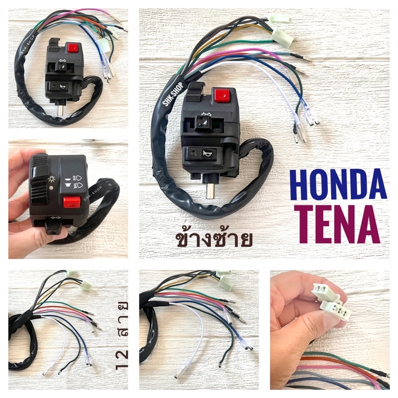สวิตช์แฮนด์ HONDA TENA - ฮอนด้า เทน่า ข้างซ้าย รุ่น 12 สาย - ข้างขวา