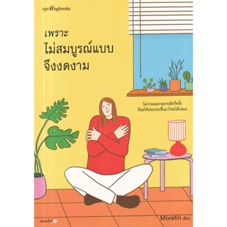 Se-ed (ซีเอ็ด) : หนังสือ เพราะไม่สมบูรณ์แบบจึงงดงาม